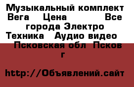 Музыкальный комплект Вега  › Цена ­ 4 999 - Все города Электро-Техника » Аудио-видео   . Псковская обл.,Псков г.